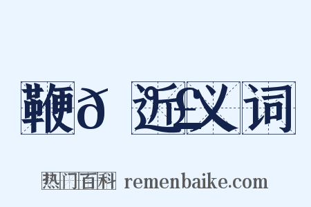 鞭𡰣近义词是什么意思的图片